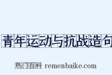 青年运动与抗战造句是什么意思的图片